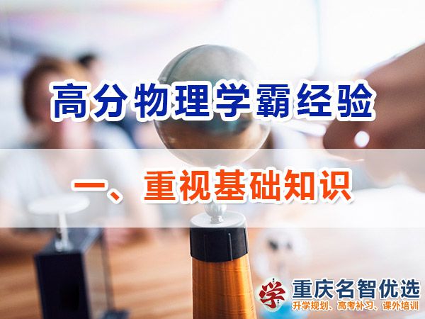 高中物理學霸經驗分享（一）：重視基礎知識；重慶高考補習機構