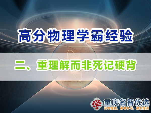 高中物理高分學霸經驗分享（二）：理解而非死記硬背；重慶高考補課機構