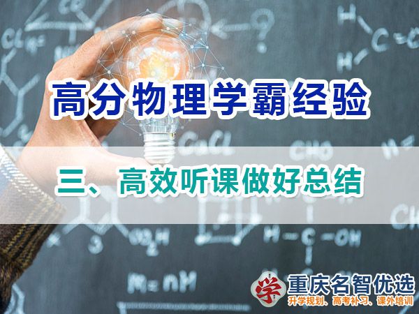 高中物理高分學(xué)霸經(jīng)驗(yàn)分享（三）：高效聽(tīng)課；重慶高考補(bǔ)課機(jī)構(gòu)