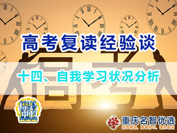 高考復(fù)讀學(xué)校專業(yè)選擇方法（十三）：自我學(xué)習(xí)狀況分析；重慶高考復(fù)讀學(xué)校經(jīng)驗(yàn)