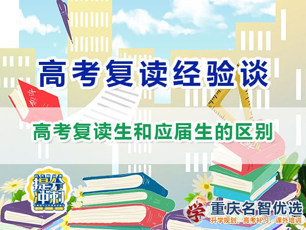 重慶高考復(fù)讀生和應(yīng)屆生的區(qū)別？重慶高考補(bǔ)習(xí)學(xué)校經(jīng)驗(yàn)分享