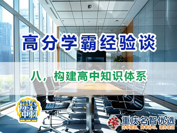 高考高分學(xué)霸必備方法（八）：構(gòu)建高中知識(shí)體系；重慶高考補(bǔ)習(xí)學(xué)校經(jīng)驗(yàn)