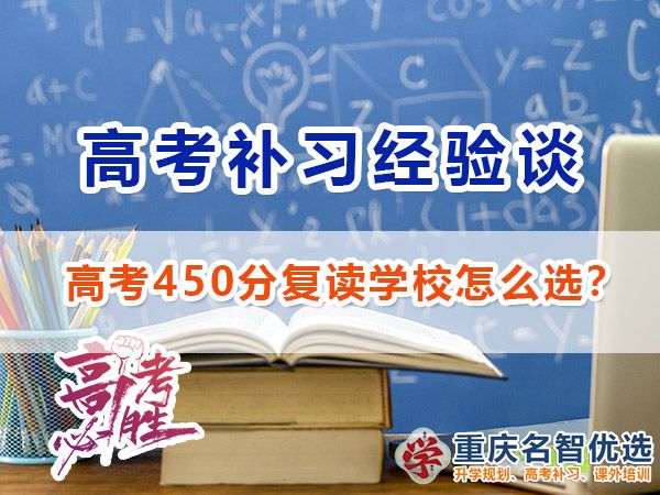 高考450分失利計(jì)劃復(fù)讀選擇高考補(bǔ)習(xí)哪里好？重慶高考復(fù)讀學(xué)校