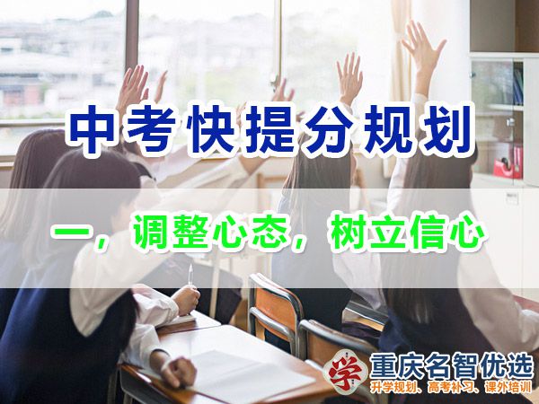 初三成績不理想逆襲中考第一步：調(diào)整心態(tài)，樹立信心；重慶中考補習(xí)班經(jīng)驗