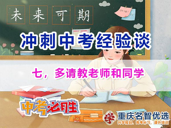 初三復(fù)習(xí)沖刺中考必備第七步：多請(qǐng)教老師和同學(xué)；重慶中考快提分
