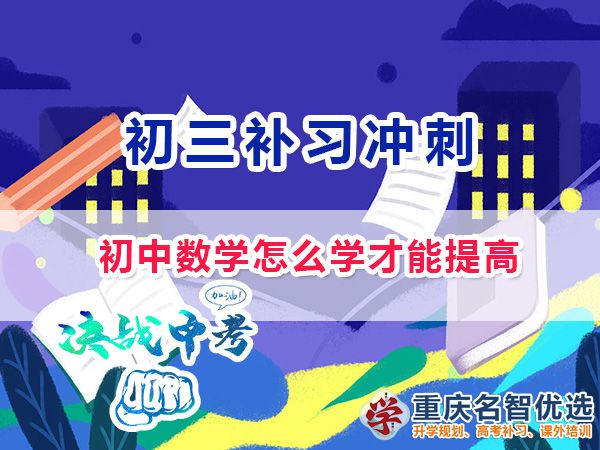 初中數(shù)學(xué)怎么學(xué)才能提高成績？重慶中考沖刺班老師淺談