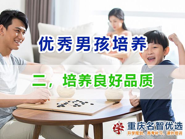 做智慧父母培養(yǎng)優(yōu)秀男孩第二步：培養(yǎng)良好品質(zhì)；