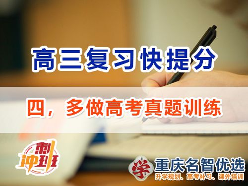 高三沖刺高考提分逆襲必備第四步：多做真題訓練；重慶高考補習學校經驗談