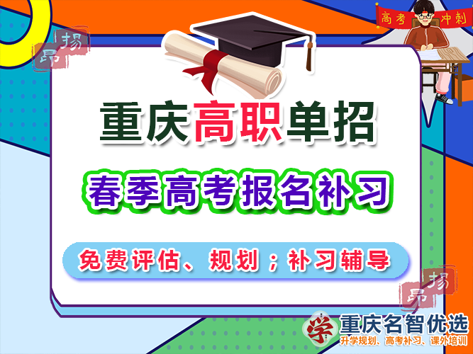 春季高考補習學校，重慶高考補習學校，高職高考輔導機構有用嗎，高職高考輔導機構多少錢，高職高考輔導機構哪家好