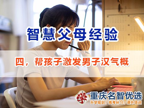 做智慧父母培養(yǎng)優(yōu)秀男孩必備四：激發(fā)男子漢氣概；重慶教育升學(xué)