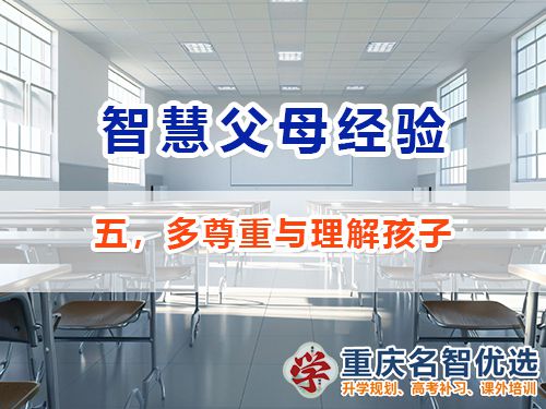 做智慧父母培養(yǎng)優(yōu)秀男孩必備五：多尊重與理解；重慶教育升學(xué)