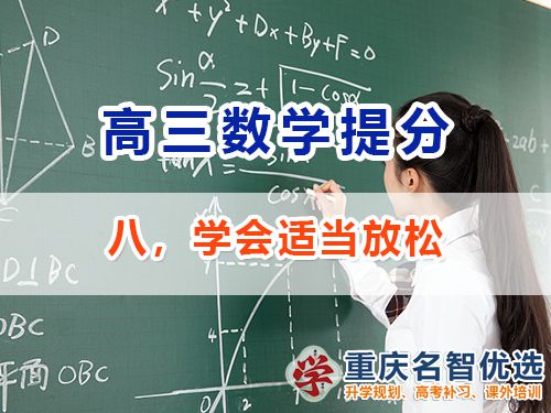 高三提升數(shù)學(xué)成績第八步：學(xué)會(huì)適當(dāng)放松；重慶高考補(bǔ)習(xí)學(xué)校經(jīng)驗(yàn)談