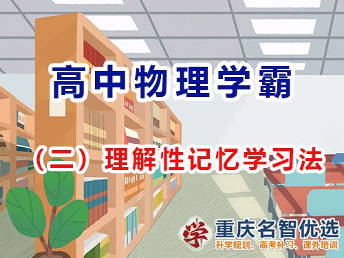 重慶高考補(bǔ)習(xí)哪里好？推薦重慶名智優(yōu)選