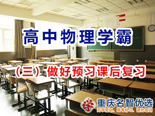 高中物理提高成績第三步：做好預習課后復習；重慶高考補習學校經驗
