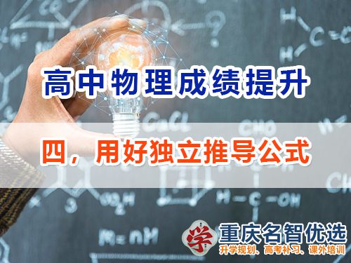 高中物理成績提升第四步：獨立推導公式；重慶高考補習學校經驗談