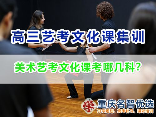 在重慶美術藝考文化課考哪幾科？重慶高考補習班老師經驗談