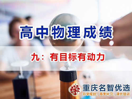 高中物理成績提升第九步：有目標有動力；重慶高考補習學校老師經驗