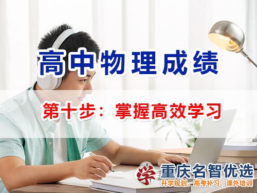 高中物理成績提升第十步：掌握高效學習；重慶高考補習學校經(jīng)驗談