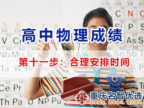高中物理成績提升第十一步：合理安排時(shí)間；重慶高考補(bǔ)習(xí)學(xué)校經(jīng)驗(yàn)談