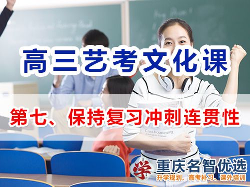 重慶高三藝考生文化課集訓第八步：保持復習沖刺的連貫性；