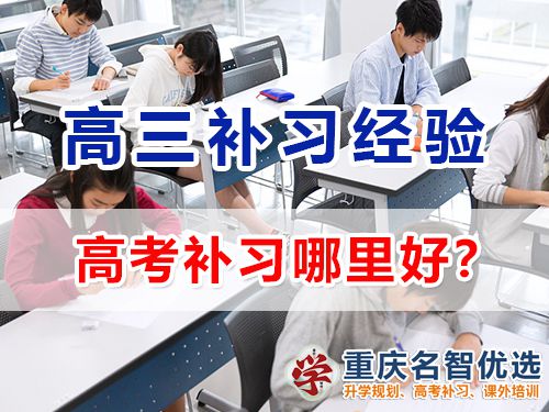 在重慶主城區(qū)高考補(bǔ)習(xí)哪里好？專(zhuān)業(yè)靠譜高三補(bǔ)習(xí)學(xué)校選擇指南