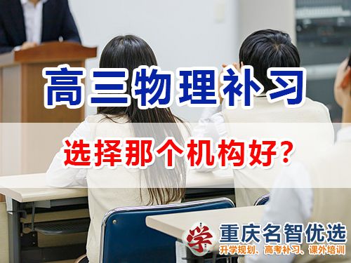 重慶高考物理補習學校哪里好？高三物理補習班老師淺談