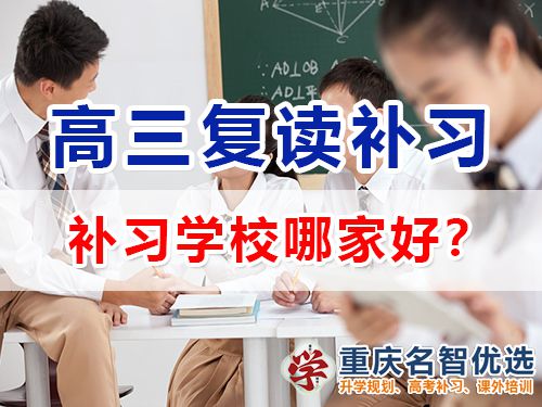 重慶市高考復(fù)讀補(bǔ)習(xí)學(xué)校哪家好？高三復(fù)讀補(bǔ)習(xí)班老師淺談