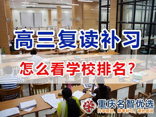 重慶高考復(fù)讀補(bǔ)習(xí)學(xué)校學(xué)費(fèi)多少？高三復(fù)讀補(bǔ)習(xí)班老師科普