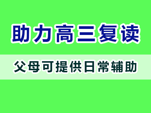 重慶高三復(fù)讀老師建議父母：提供高考文化課復(fù)習(xí)輔助；