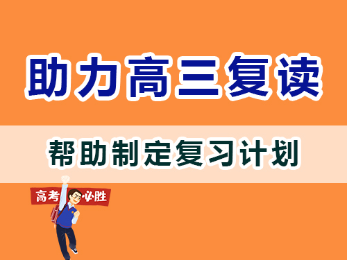 重慶高三補(bǔ)習(xí)班老師經(jīng)驗(yàn)建議：父母應(yīng)該協(xié)助孩子們制定復(fù)習(xí)計(jì)劃；