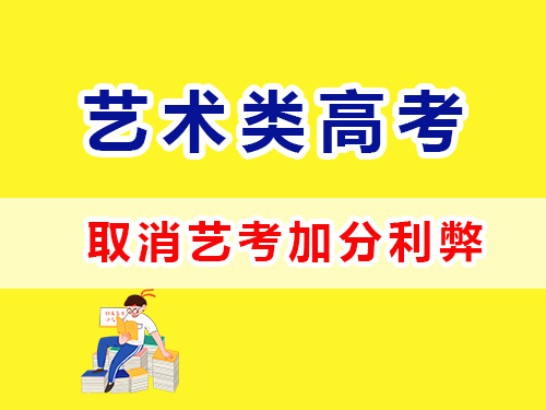 重慶高考補(bǔ)習(xí)班老師淺談：2024年起取消藝術(shù)特長(zhǎng)生加分政策