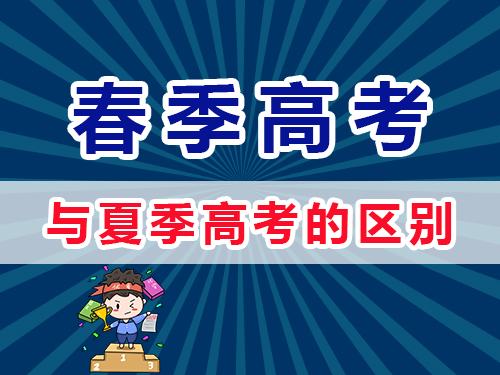 重慶春季高考和夏季高考有什么區(qū)別？重慶高三補習(xí)老師淺談
