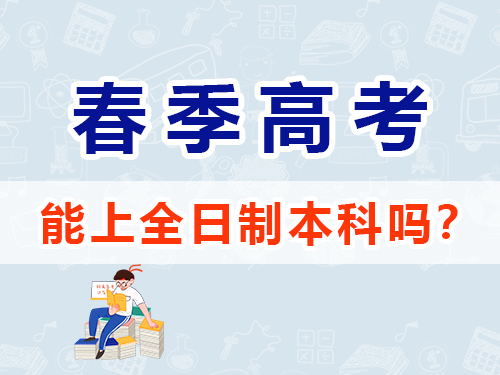 重慶春季高考可以上本科嗎？高職單招補習班老師淺談