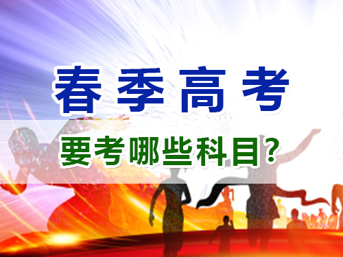 重慶春季高考要考哪些科目？高職單招補習培訓班老師淺談