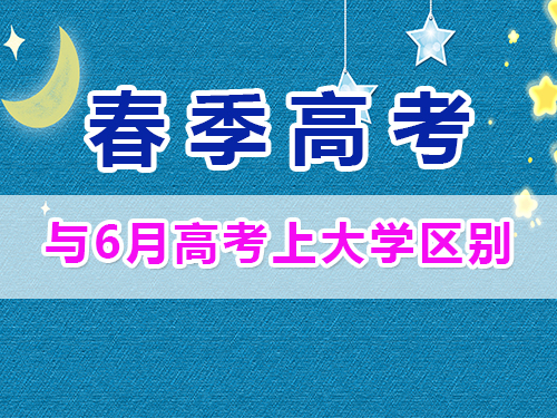 重慶春季高考與夏季高考畢業證一樣嗎？高職單招補習培訓班經驗