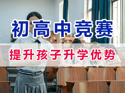 參加白名單賽事獲取權威證書助力升學的重要性！重慶初高中升學規(guī)劃經驗