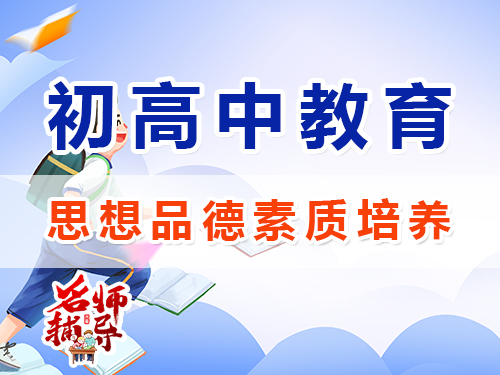 初高中孩子思想品德素質培養(yǎng)闡述；重慶昂揚文化課培訓機構經驗談