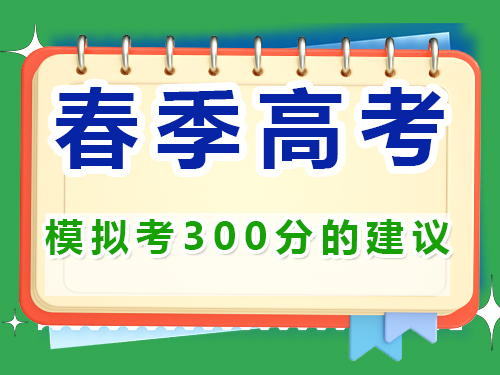 高三第一模擬考試300分選擇春季高職單招嗎？重慶春季高考補習學校經驗談