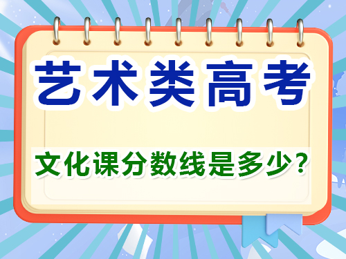藝考文化課分數(shù)線是多少？重慶藝考生文化課培訓機構(gòu)經(jīng)驗談