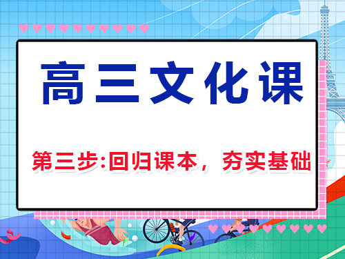 高三文化課復習集訓第三步：回歸課本，夯實基礎；重慶高三補習班經(jīng)驗