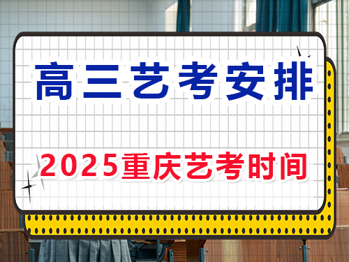 2025重慶高三藝考時間安排？重慶藝考生文化課培訓機構(gòu)經(jīng)驗談
