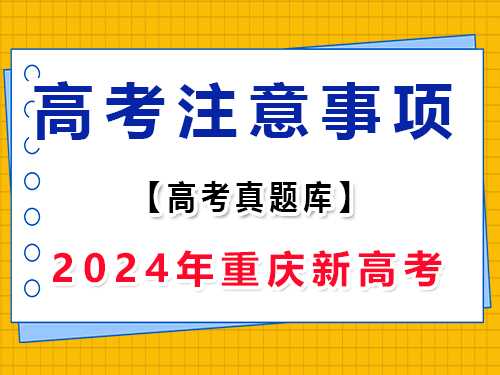 2024年新高考Ⅱ語文真題卷注意事項；重慶高考文化課集訓(xùn)班老師分享