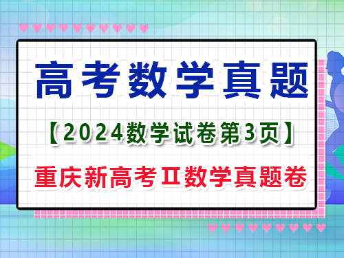 2024年重慶新高考Ⅱ數(shù)學(xué)真題卷；第3頁(yè)；第三大題：填空題