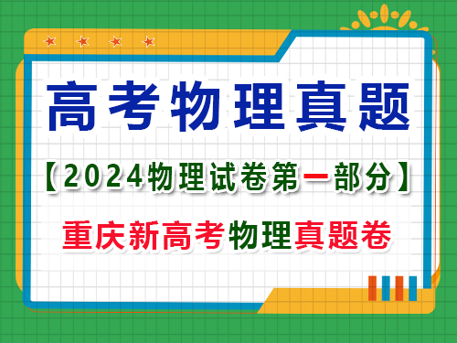重慶市2024年高考物理試卷真題；第一大題：選擇題；(一)單項(xiàng)選擇題