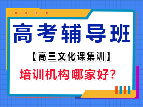 重慶高考輔導(dǎo)班培訓(xùn)機(jī)構(gòu)哪家好？高三補(bǔ)習(xí)班老師經(jīng)驗(yàn)談
