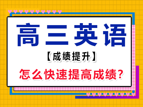 高三英語怎么快速提高成績？重慶藝考生文化課培訓(xùn)機(jī)構(gòu)經(jīng)驗(yàn)談