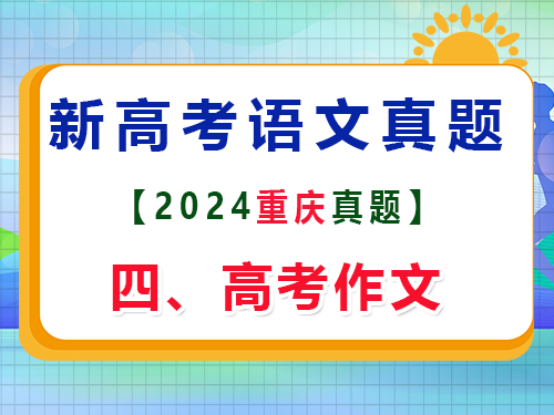 2024年重慶新高考Ⅱ語文真題卷；四、作文寫作原題