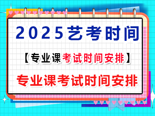 2025藝考專業(yè)課考試時間安排及注意事項？重慶藝考生文化課培訓(xùn)機構(gòu)經(jīng)驗談