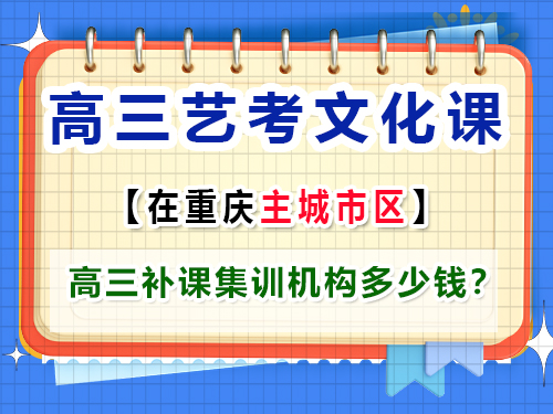高三藝考生文化補課多少錢？ 重慶藝考生文化課培訓機構(gòu)老師經(jīng)驗談