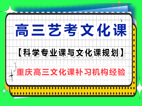 藝考專(zhuān)業(yè)課訓(xùn)練期間高三文化課該怎么辦？重慶藝考生文化課培訓(xùn)機(jī)構(gòu)老師經(jīng)驗(yàn)談